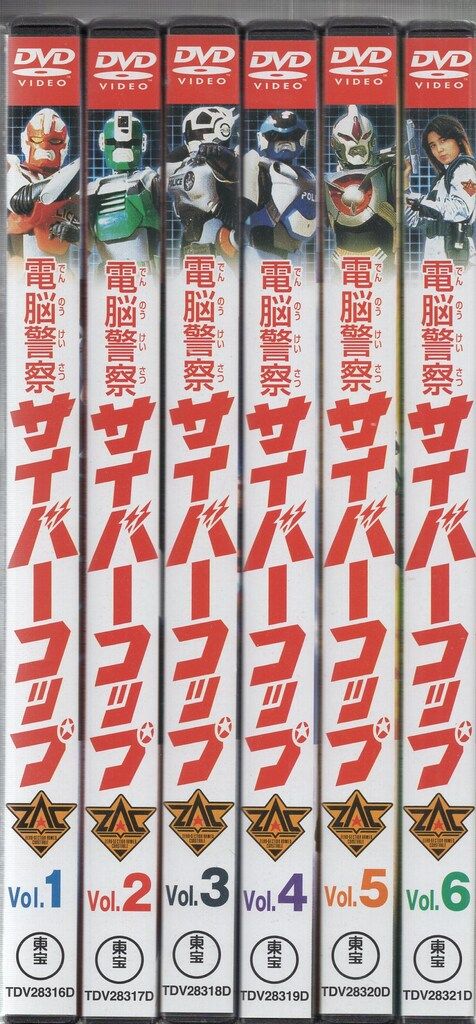 特撮DVD 廉価版)　電脳警察サイバーコップ 全6巻 セット