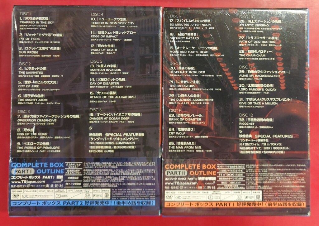 一部未開封 特撮DVD サンダーバード コンプリート ボックス 全2BOX