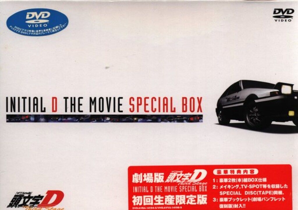 未開封 アニメDVD 頭文字D THE MOVIE Third Stage SPECIAL BOX - メルカリ