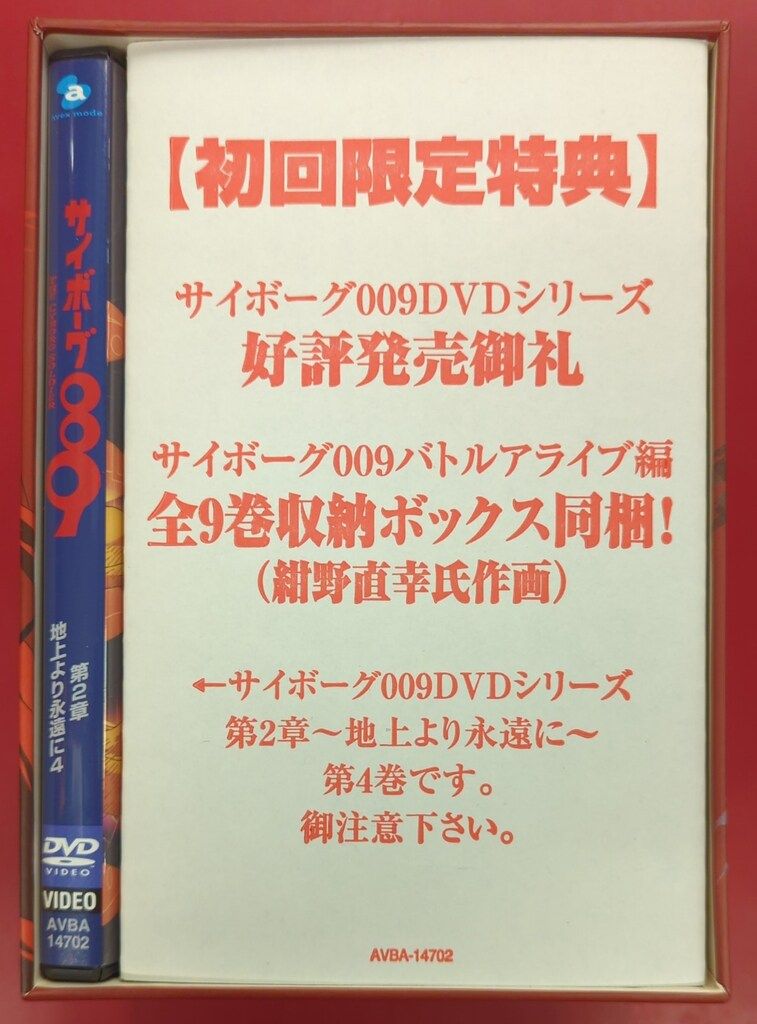 アニメDVD 初回) サイボーグ009 第2章 地上より永遠に 4 - メルカリ