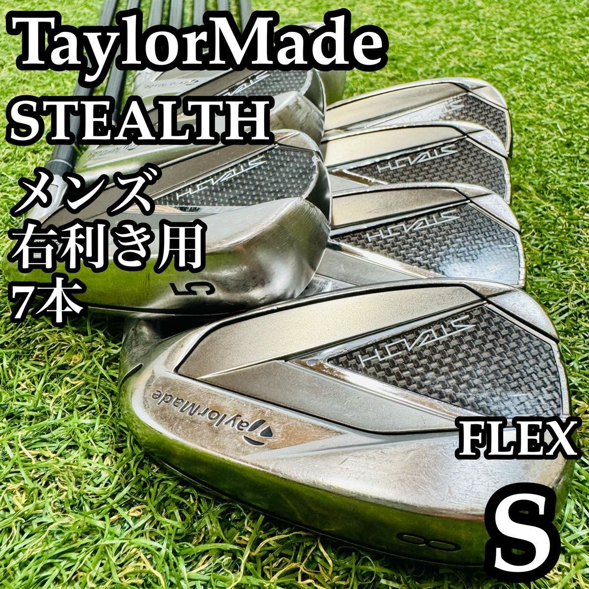 【A在】初心者推奨 テーラーメイド ステルス メンズアイアンセット 7本 S A在】初心者推奨 テーラーメイド ステルス メンズアイアンセット 7本 S