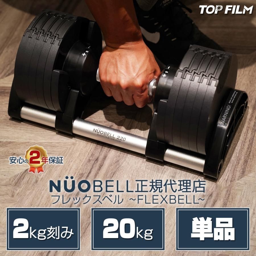 FLEXBELL フレックスベル NUOBELL 可変式ダンベル 20kg 2kg刻み 正規品 2年保証 1個
