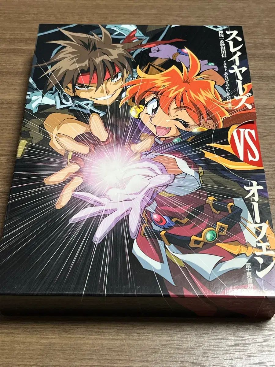 スレイヤーズ VS 魔術士オーフェン 公式コラボ小説 9,687円
