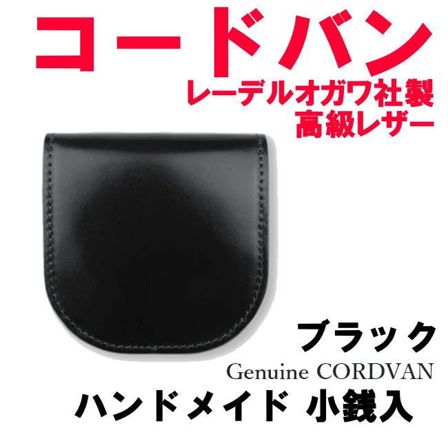ブラック 黒 コードバン 馬革 1003 小銭入 レーデルオガワ社 高級レザー 日本製 9,842円