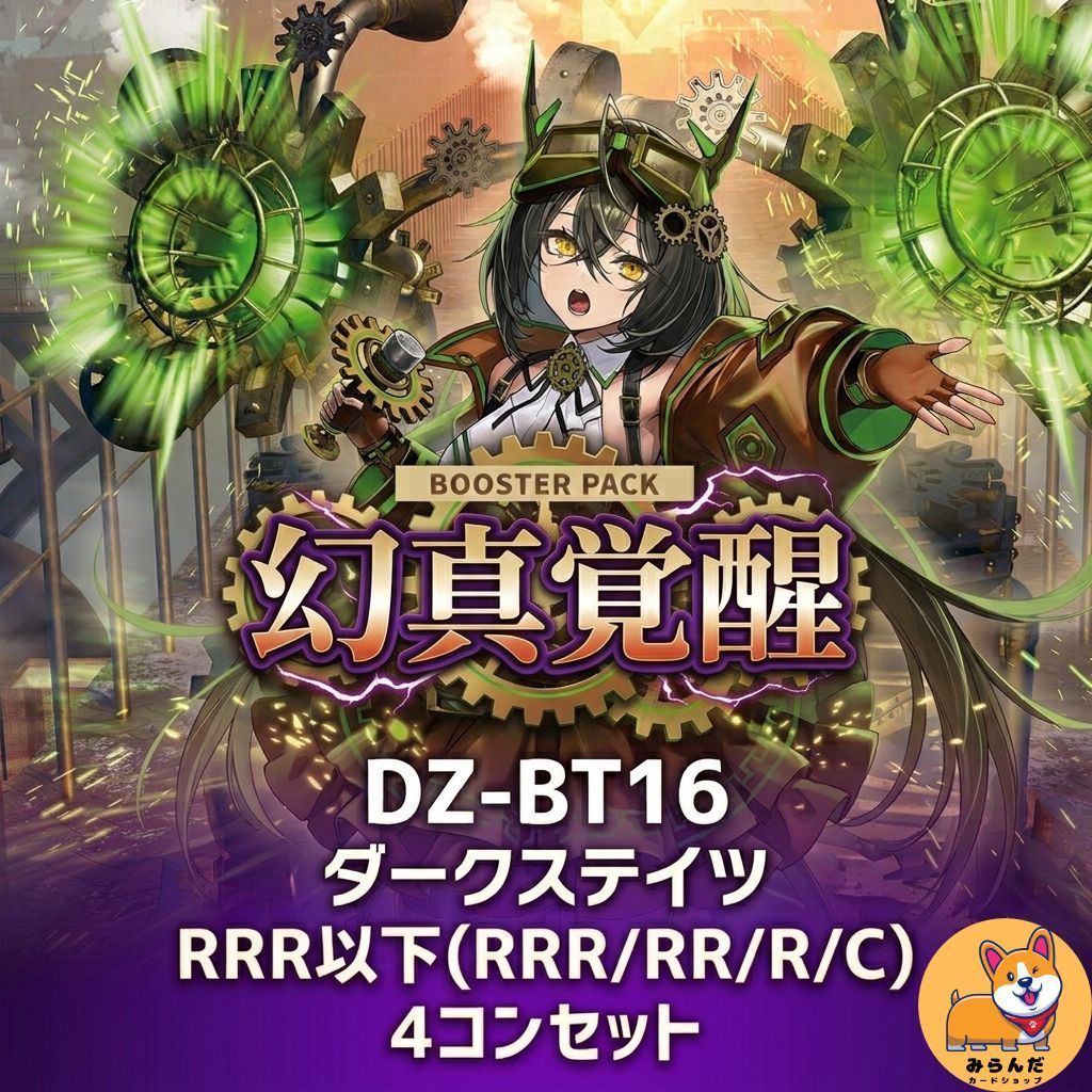 DZ-BT16】幻真覚醒 ダークステイツ RRR以下 4コン - メルカリ