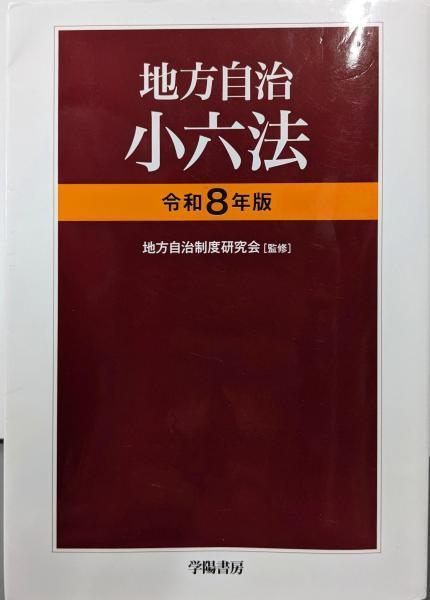 【中古】地方自治小六法 令和8年版／学陽書房