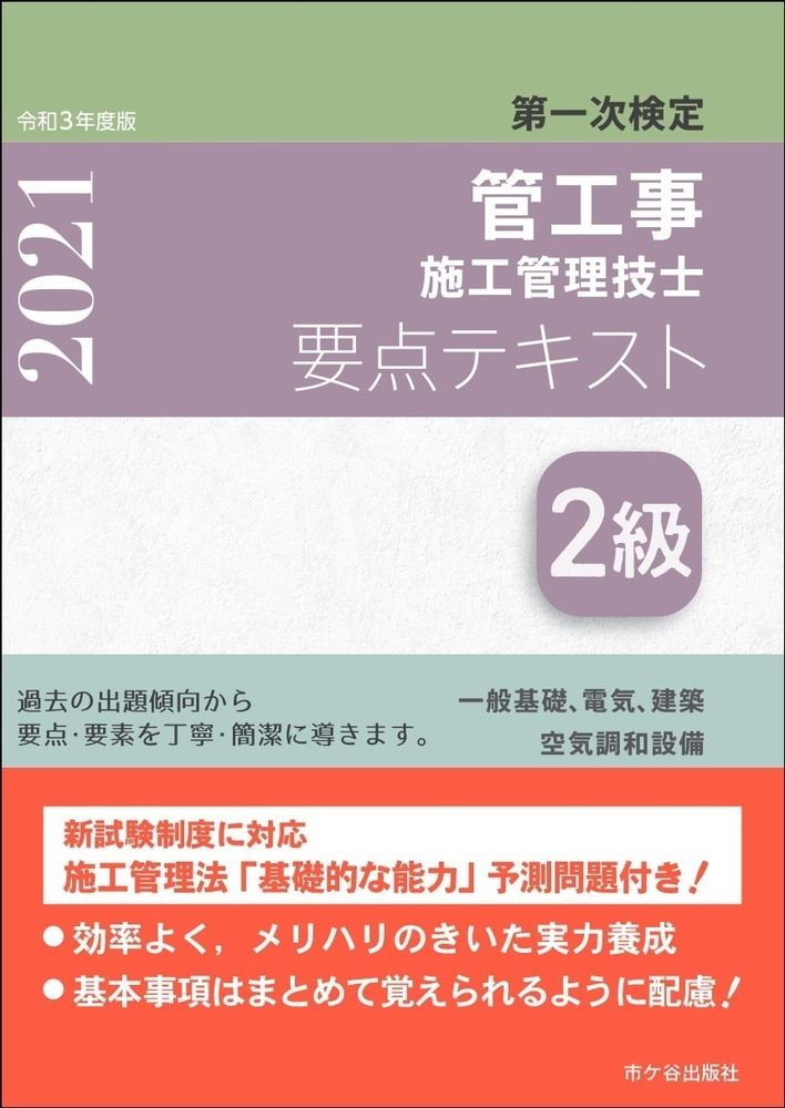 2級管工事施工管理技士 第一次検定 要点テキスト 令和3年度版（単行本