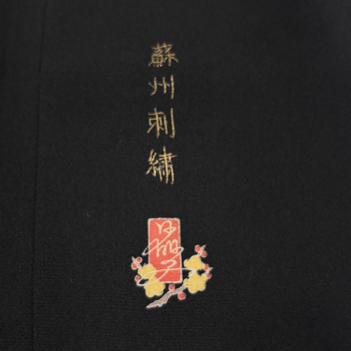 美品】 黒留袖 身丈160.5cm 裄丈64cm M 袷 袋帯フルセット 落款 家屋