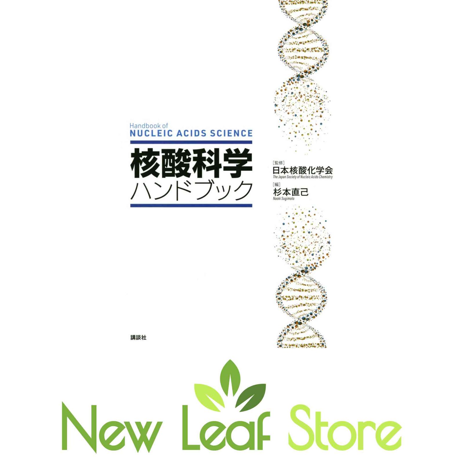 核酸科学ハンドブック (KS化学専門書) 日本核酸化学会 and 杉本 直己