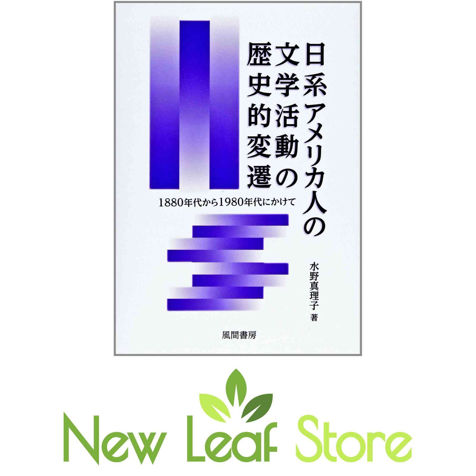 日系アメリカ人の文学活動の歴史的変遷: 1880年代から1980年代にかけて [Tankobon Hardcover] 水野真理子