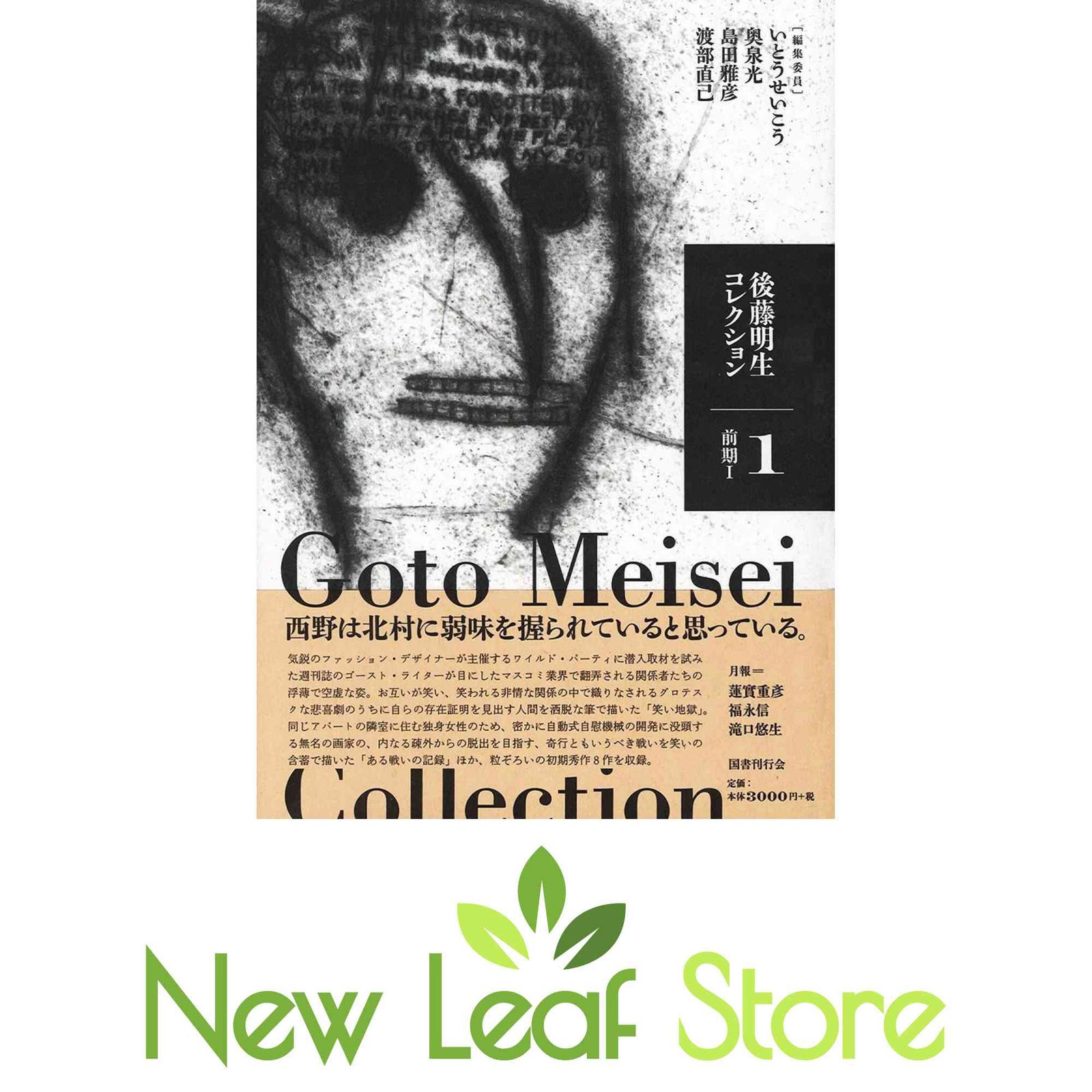 後藤明生コレクション1 前期I 後藤明生; いとうせいこう; 奥泉光; 島田