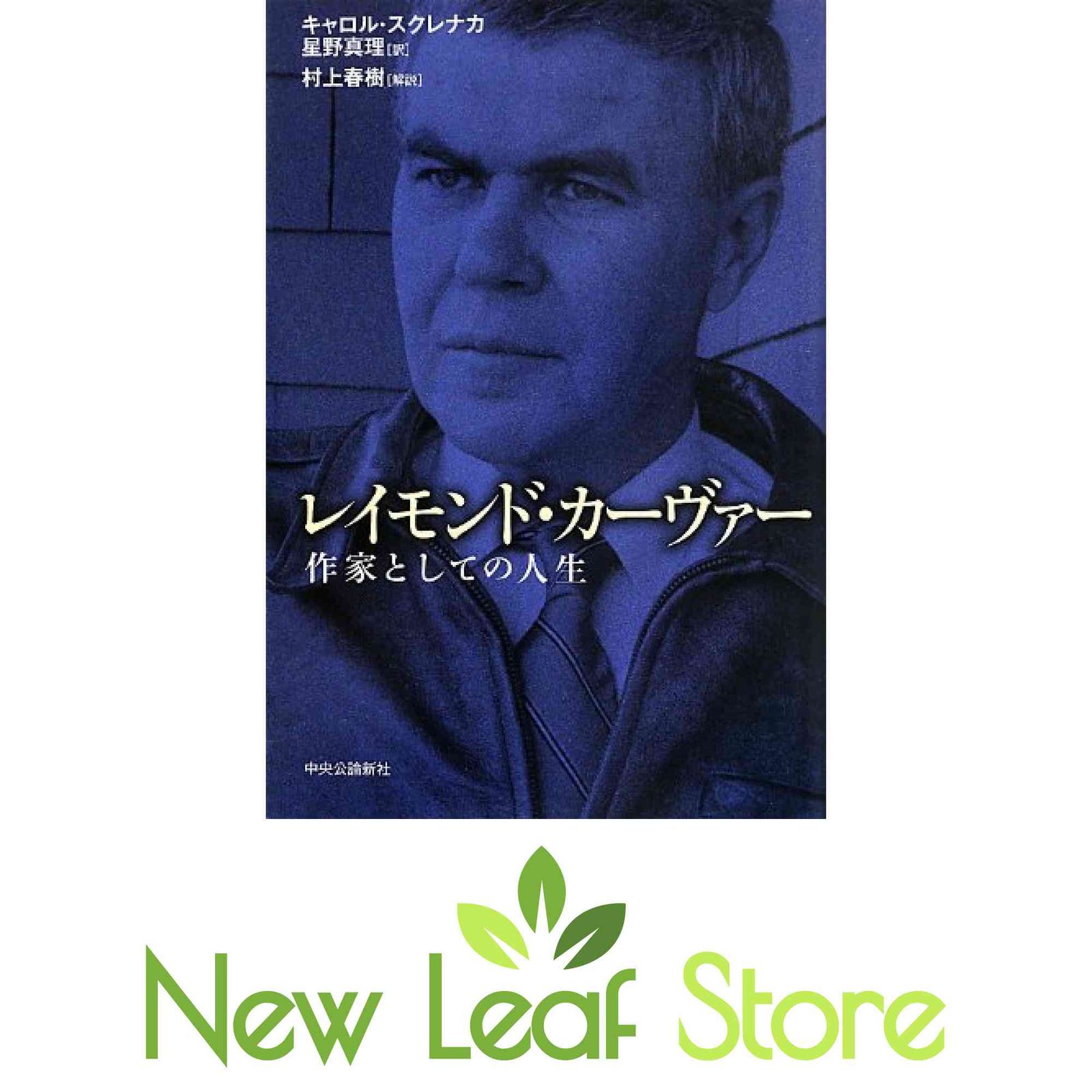 レイモンド・カーヴァー - 作家としての人生 キャロル・スクレナカ