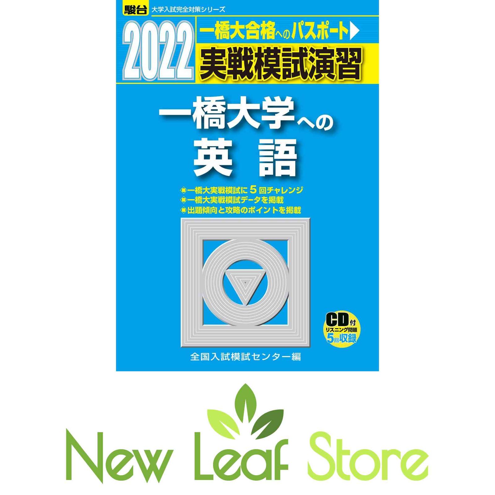 2022-一橋大学への英語[CD付] (大学入試完全対策シリーズ) 全国入試模試センター