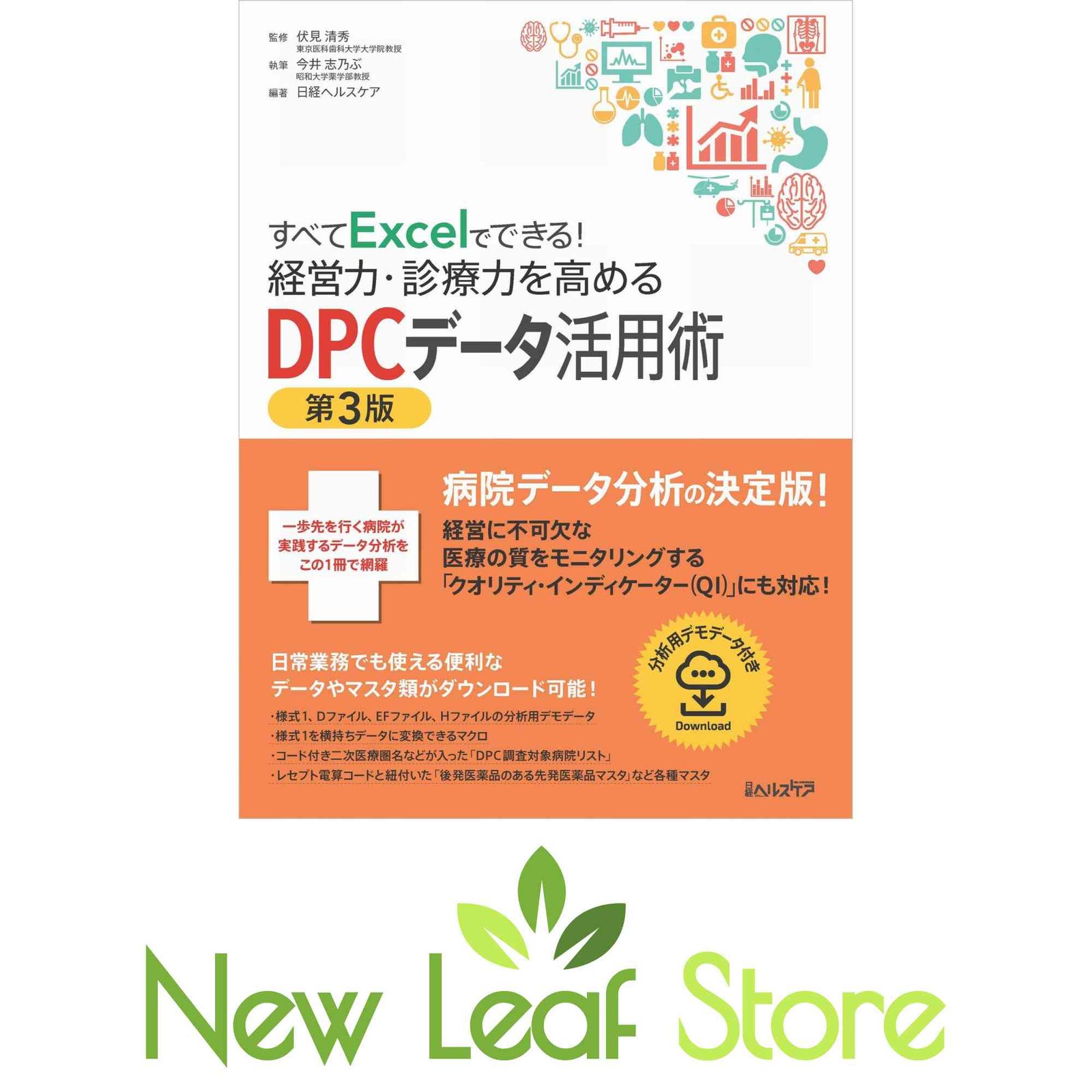 すべてExcelでできる！経営力・診療力を高めるDPCデータ活用術　第3版 伏見 清秀; 今井 志乃ぶ and 日経ヘルスケア