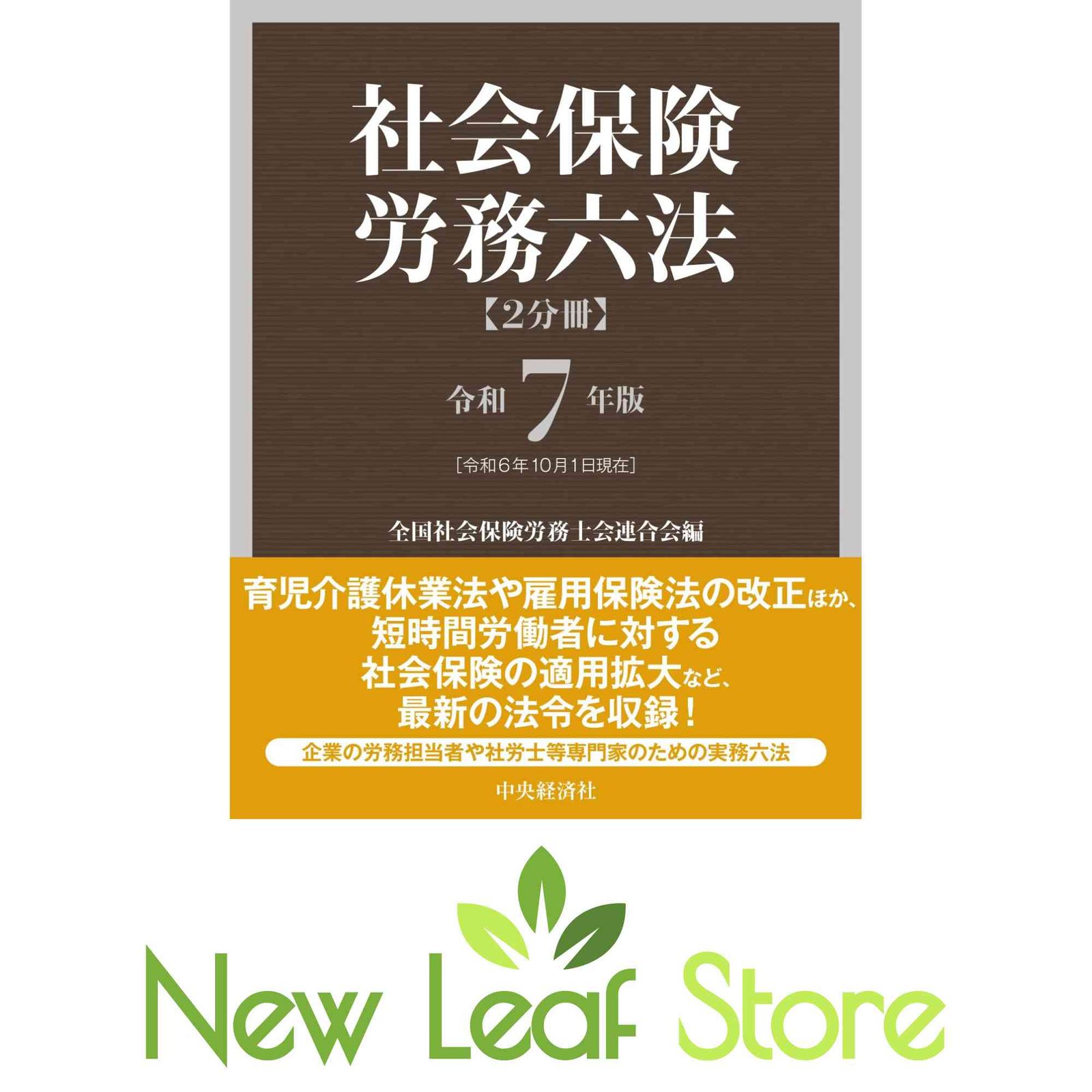 社会保険労務六法〈令和7年版〉 全国社会保険労務士会連合会 8,134円