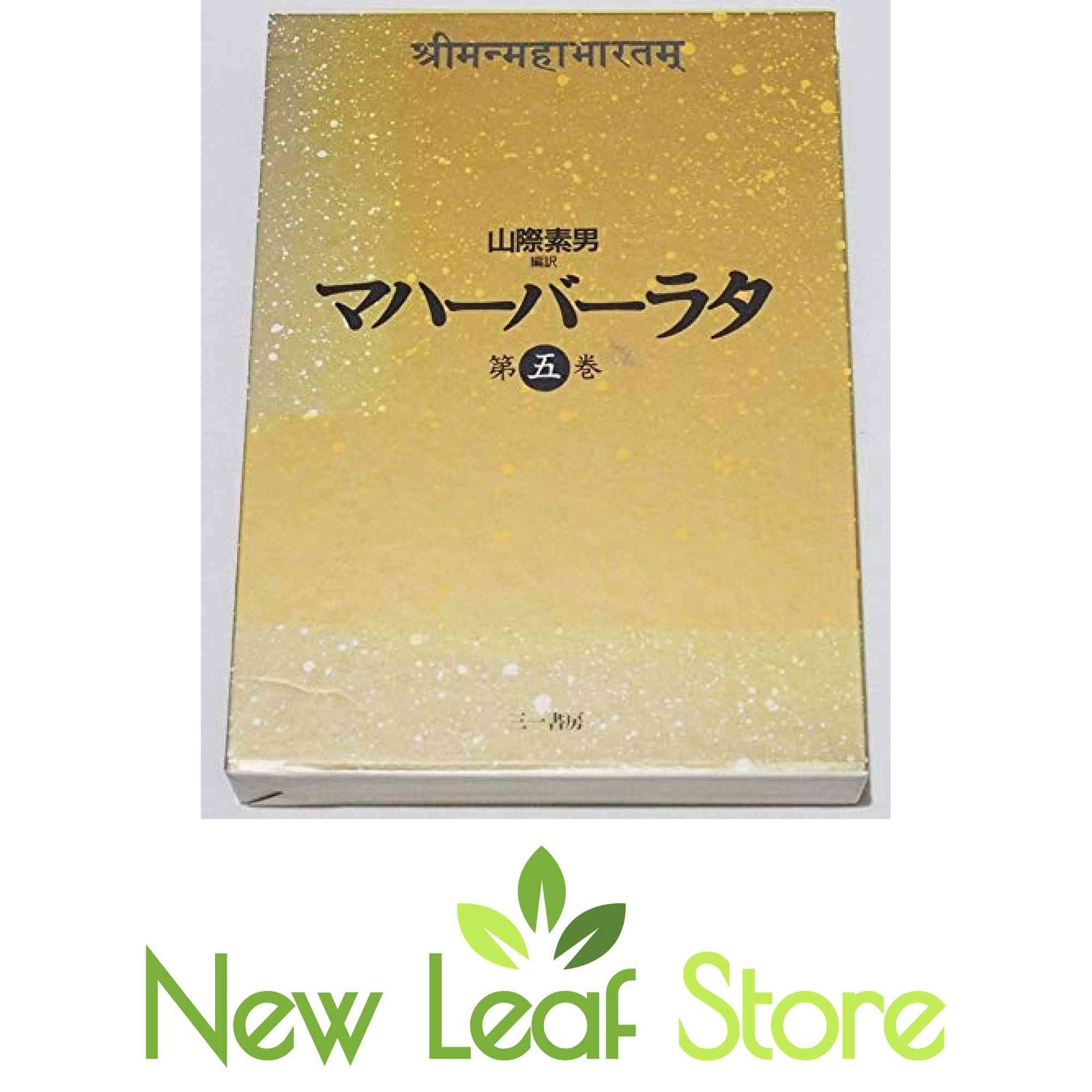 マハーバーラタ 第5巻 カルナの巻・シャリア王の巻 山際 素男