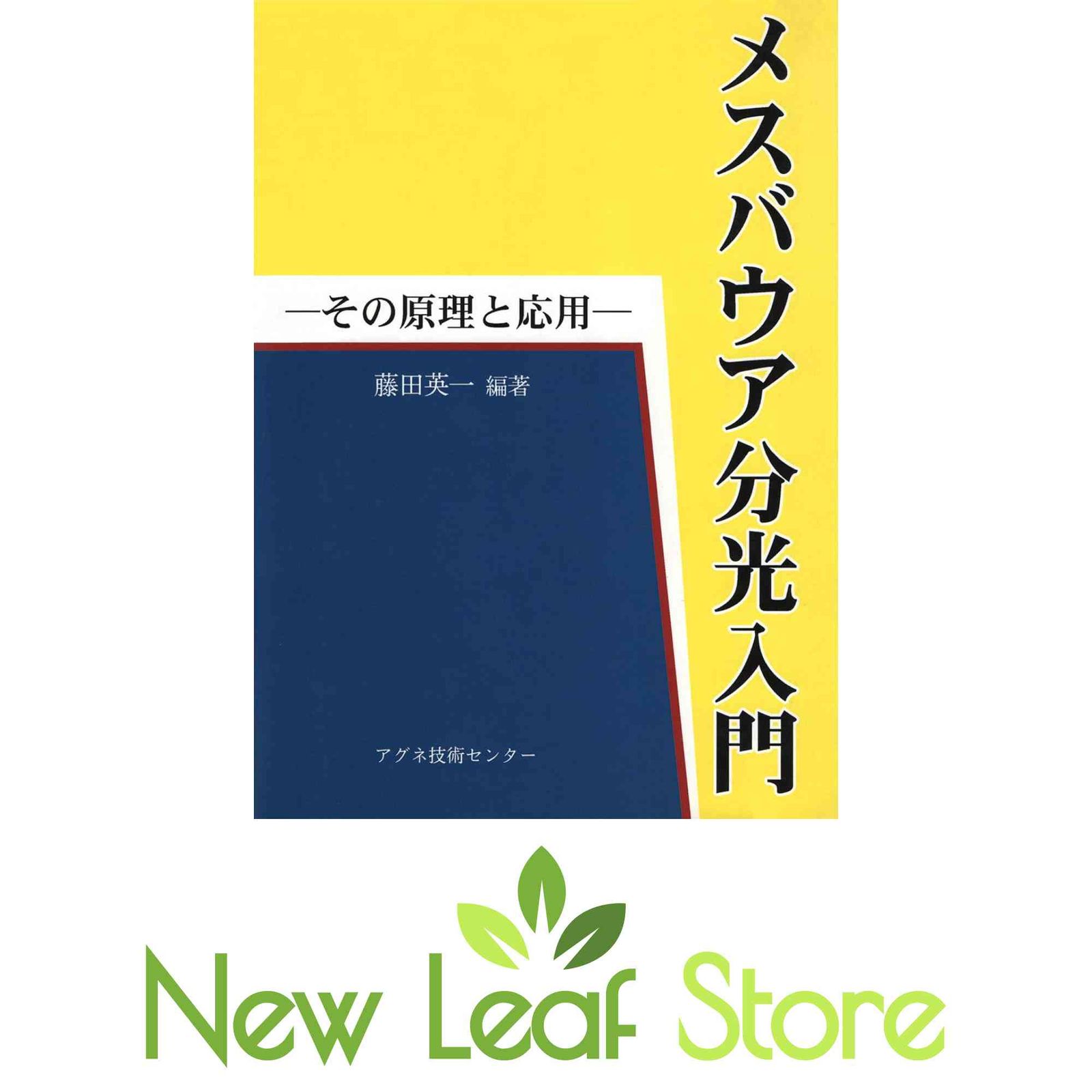 メスバウア分光入門: その原理と応用 藤田 英一