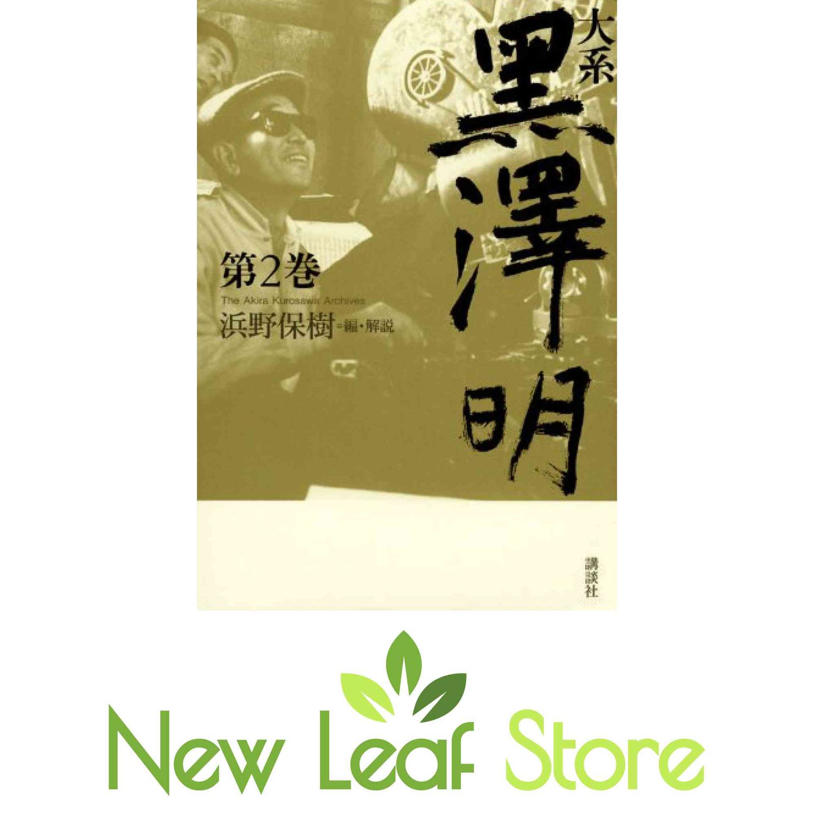 大系 黒澤明 第2巻 黒澤 明 and 浜野 保樹 7,282円