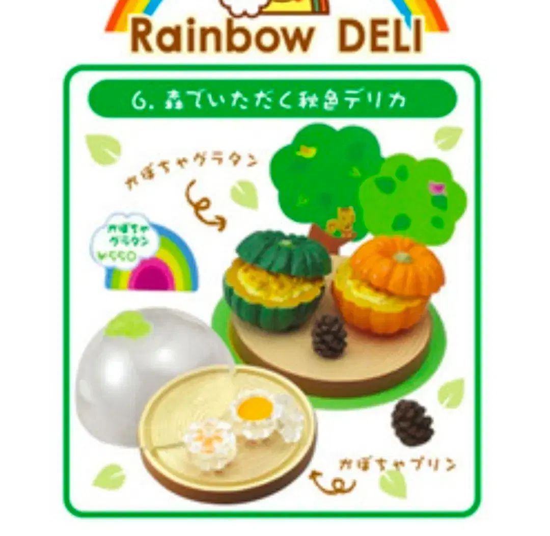 リーメント レインボーデリ