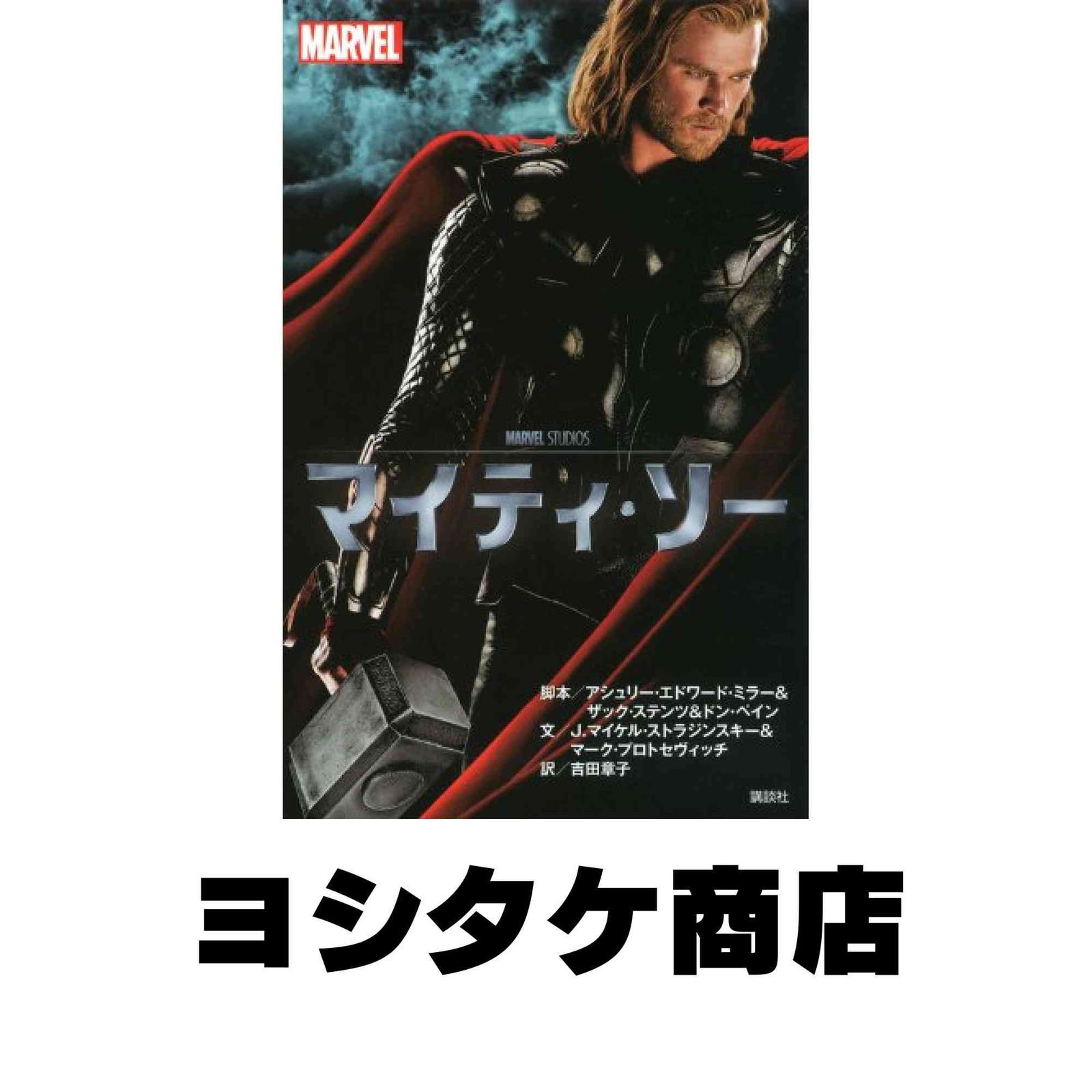 マイティ・ソー (ディズニーストーリーブック) アシュリー.エドワード・ミラー? ザック・ステンツ? ドン・ペイン? J.マイケル・…