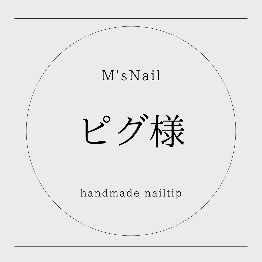 ピグ様専用