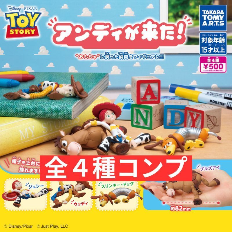 トイ・ストーリー アンディが来た！ [全4種セット(フルコンプ)] 《再販