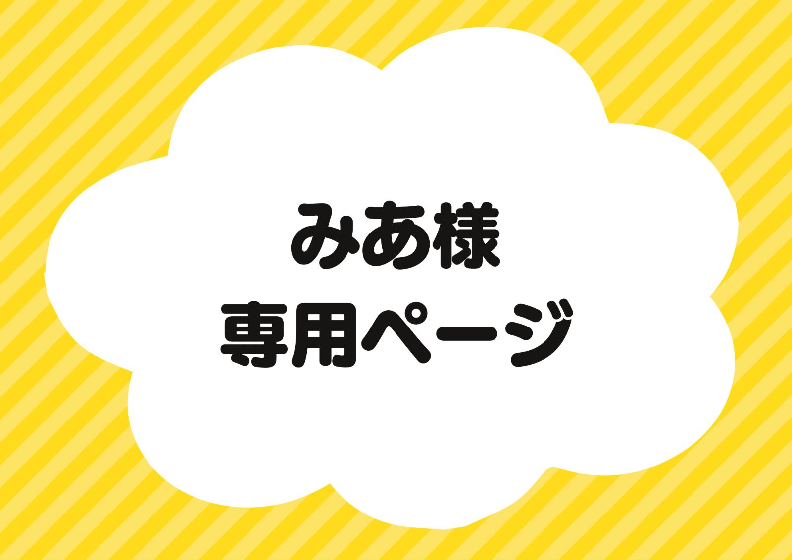 みあ様専用ページ