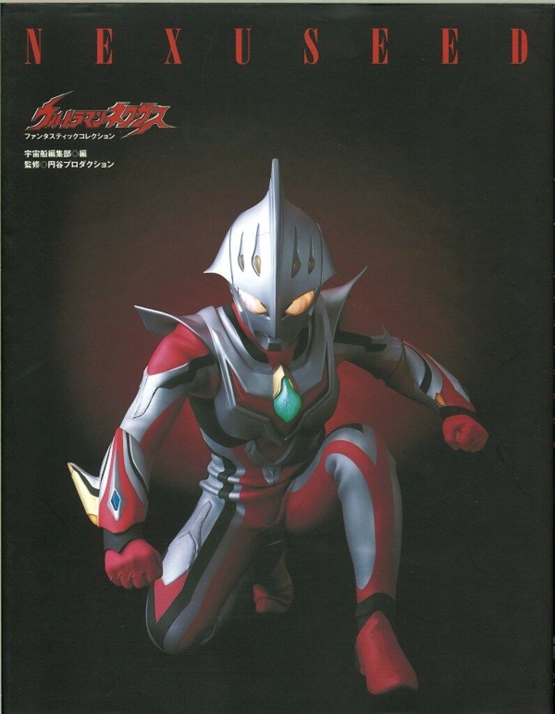朝日ソノラマ ファンタスティックコレクション ウルトラマンネクサス