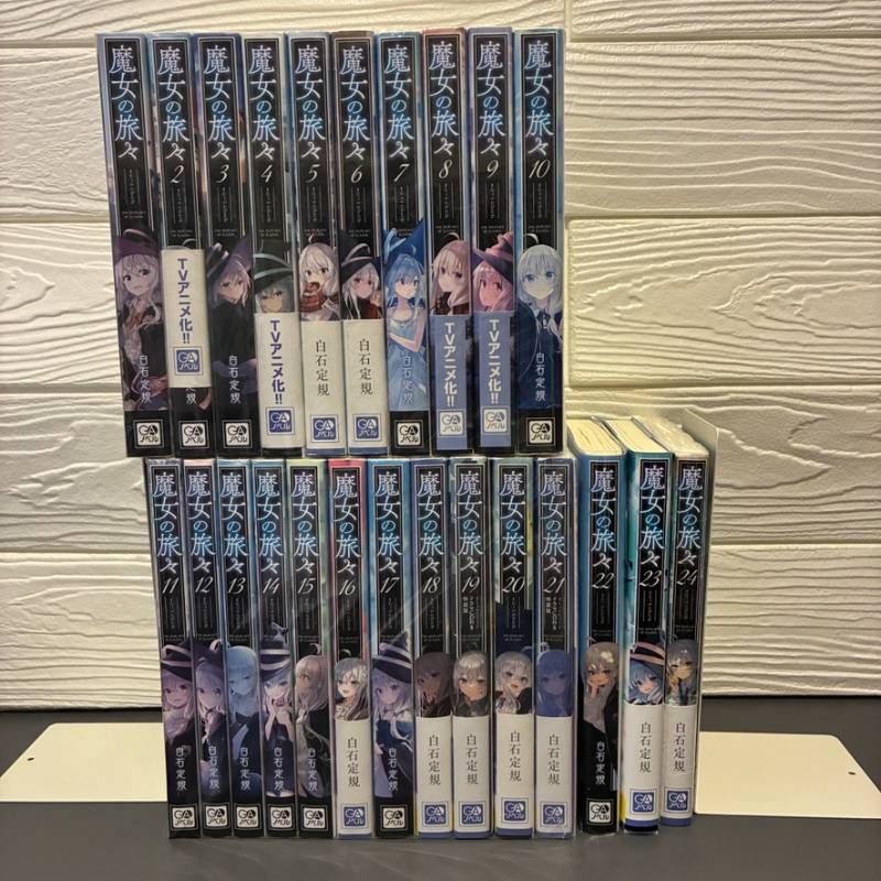 魔女の旅々　小説　1〜24巻　全巻セット 魔女の旅々 (1-24巻) 19巻・21巻ドラマCD付き特装版 白石定規 GAノベル