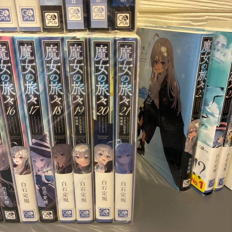 魔女の旅々 (1-24巻) 19巻・21巻ドラマCD付き特装版 白石定規 GAノベル