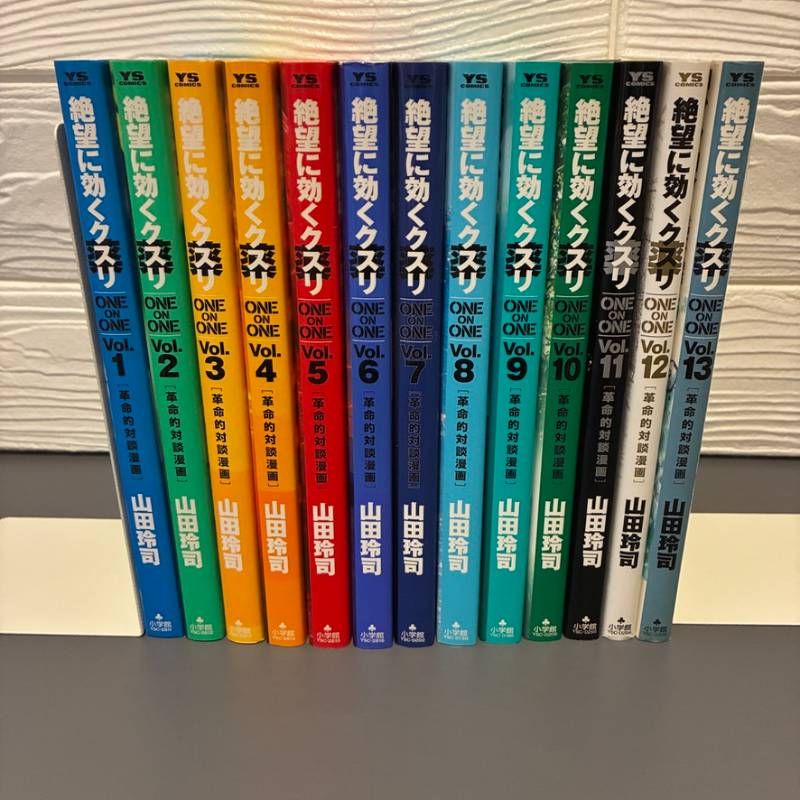 絶望に効くクスリ ONE ON ONE (1-13巻) 山田玲司 小学館 YS COMICS 全13巻セット
