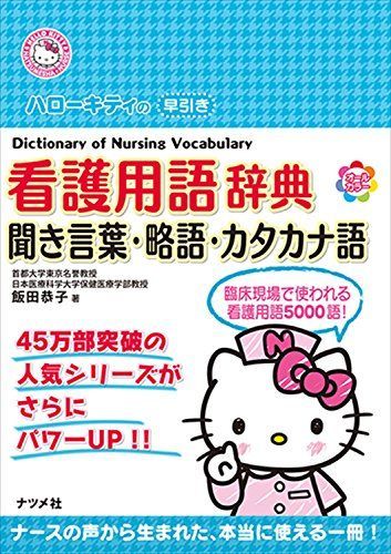 Hello Kitty Quick Care Dictionary - Listening Words, Abbreviations, and Katakana (HELLO KITTY NATSUMESHA NURSE)