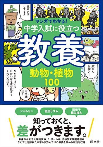 マンガでわかる！中学入試に役立つ教養 ①〜⑧ マンガでわかる！中学入試に役立つ教養 動物・植物100 (マンガでわかる