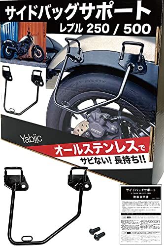 新型 レブル250 / レブル 500 ステンレス 製 サイドバッグ サポート サドルバッグ サポート ステー REBEL (右側専用)pms 14760768