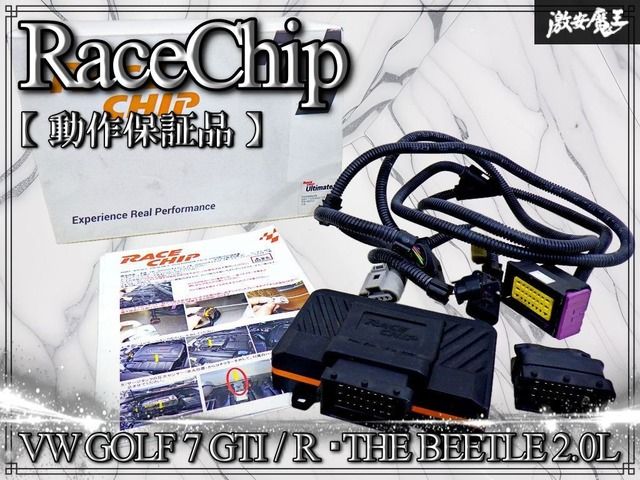 【動作保証品】RaceChip レースチップ Ultimate アルティメット VW GOLF 7 GTI / R THE BEETLE 2.0L ハーネス サブコン