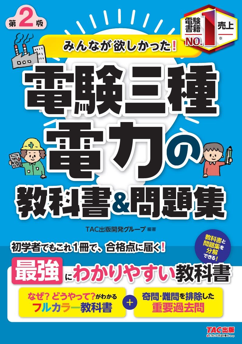 みんなが欲しかった！電験三種電力の教科書＆問題集 第2版/TAC