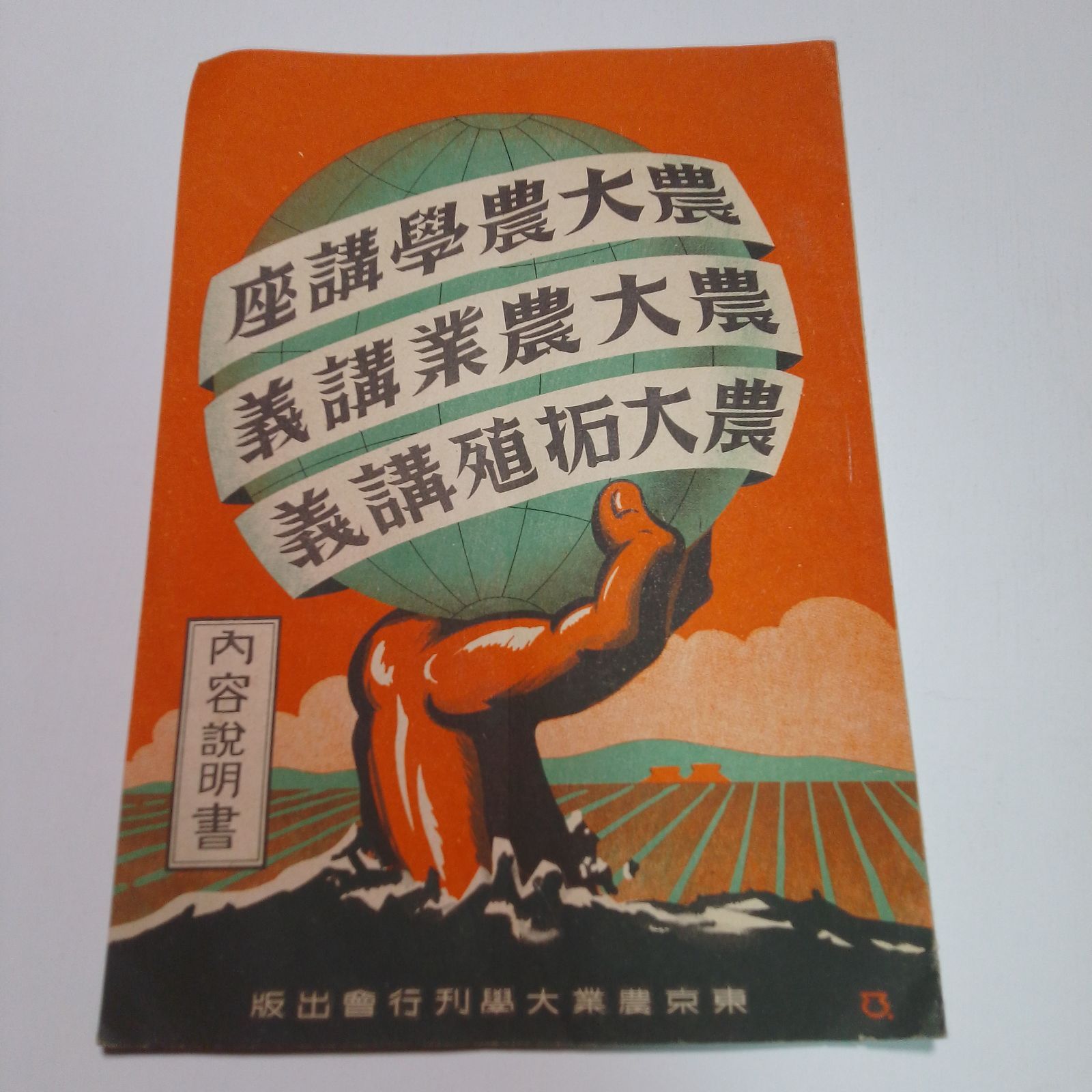 戦前 昭和レトロ【東京農業大学刊行会】内容説明書 印刷物 資料 当時物