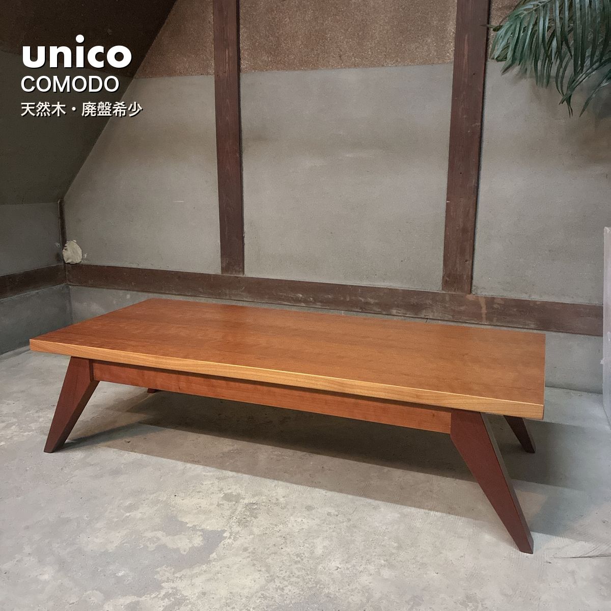 unico COMODO ローテーブル 幅125 天然木 廃盤 希少 ウニコ