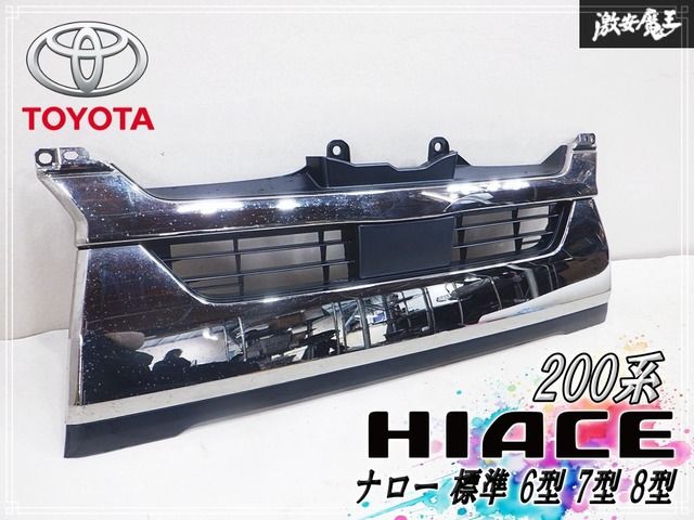 【破損無し】トヨタ 純正 200系 ハイエース ナロー 標準 6型 7型 8型 フロント ラジエーター グリル メッキ 53100-26670 外装 エアロ
