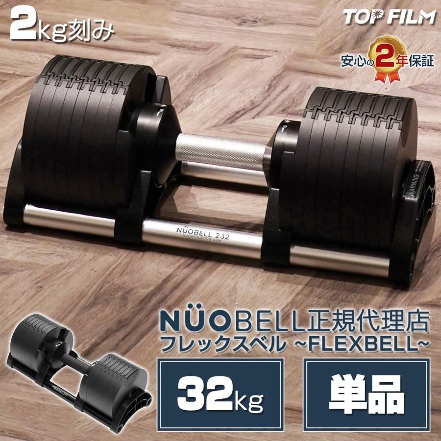 フレックスベル　NUOBELL 32kg 1点　② FLEXBELL フレックスベル NUOBELL 可変式ダンベル 32kg 2kg刻み 正規品