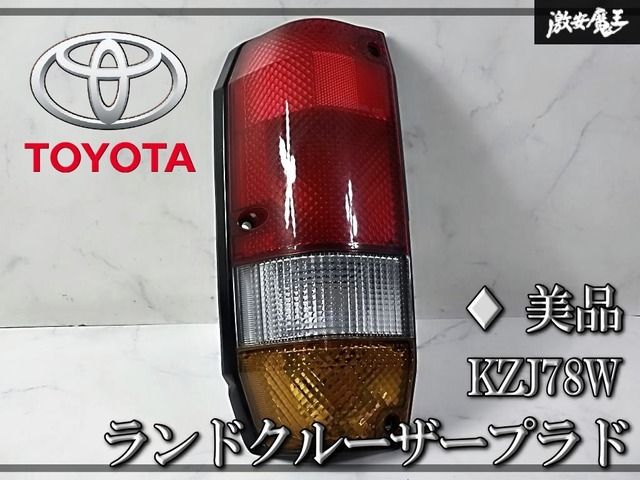 美品】トヨタ純正 KZJ78W ランクル ランドクルーザープラド テール