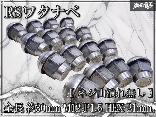 ★ネジ山潰れ無し★ RSワタナベ ホイールナット ナット 全長 約30mm M12 P1.5 HEX 21mm テーパー 袋ナット 16個 4H