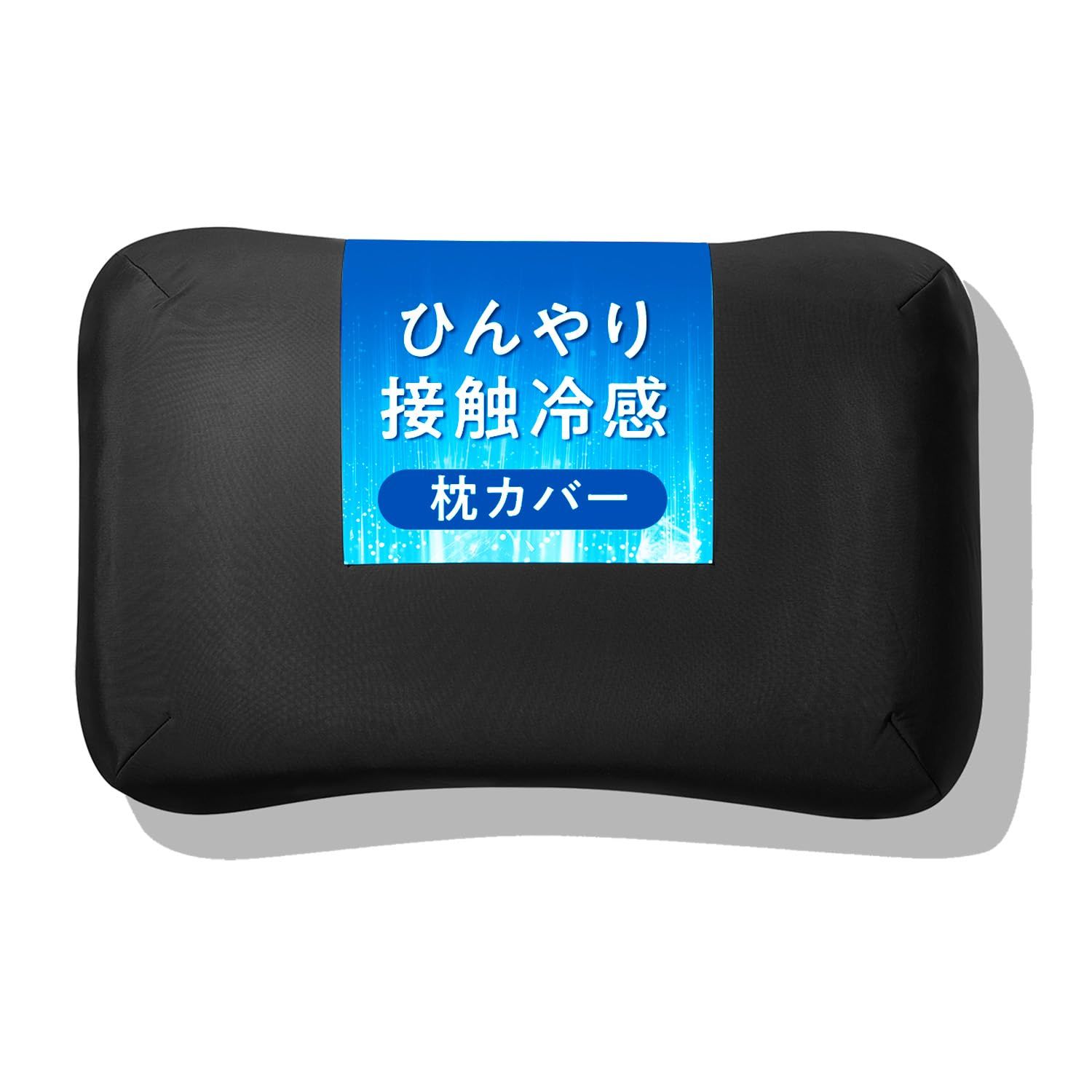 【 接触冷感 夏用 】 ヒツジのいらない枕カバー ーアイス・ブレイク 爽涼ー 冷感 冷感枕カバー 夏用枕カバー ひんやり 吸湿速乾 (調律)