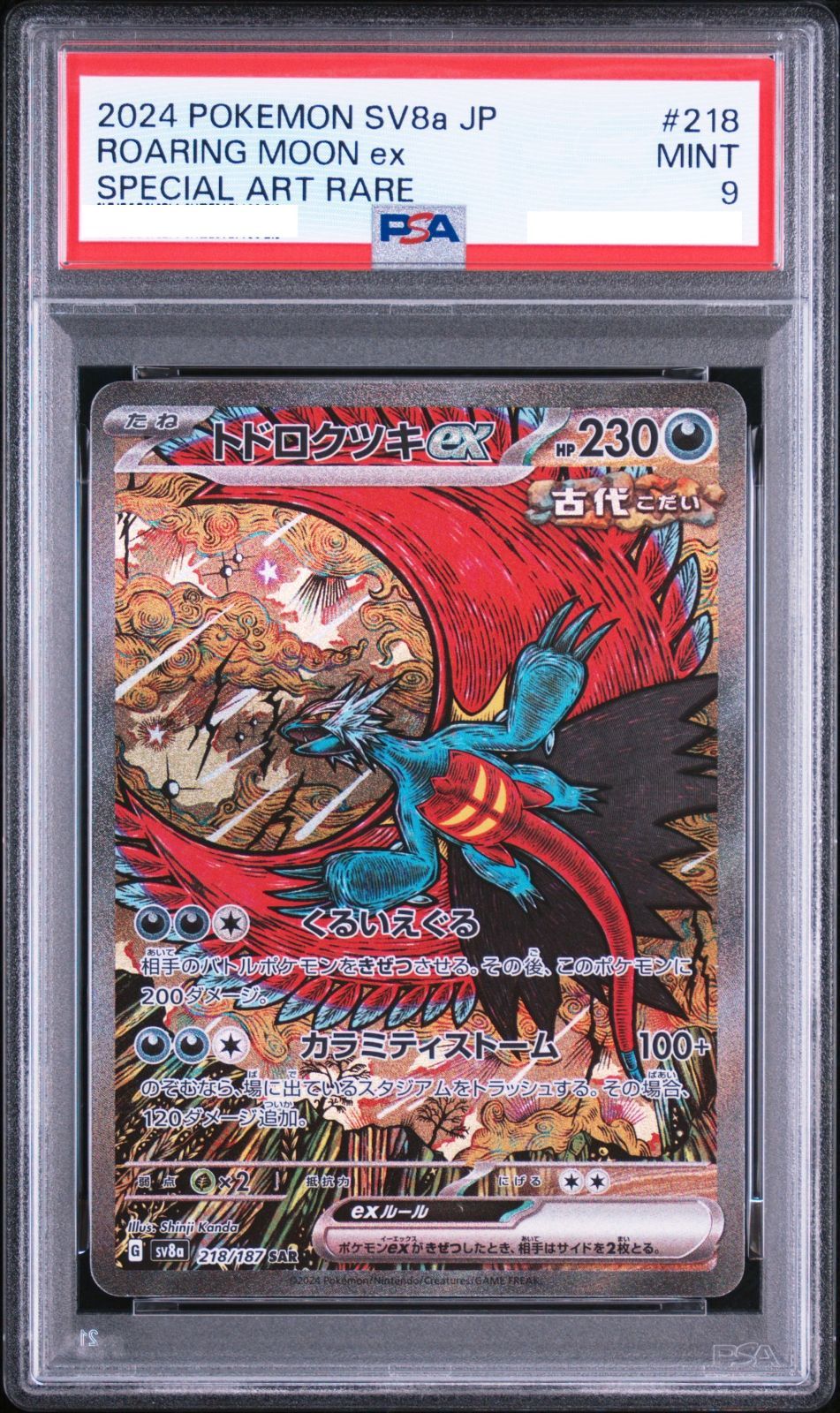 ポケモンカード トドロクツキex SAR 218/187 テラスタルフェスex SV8a