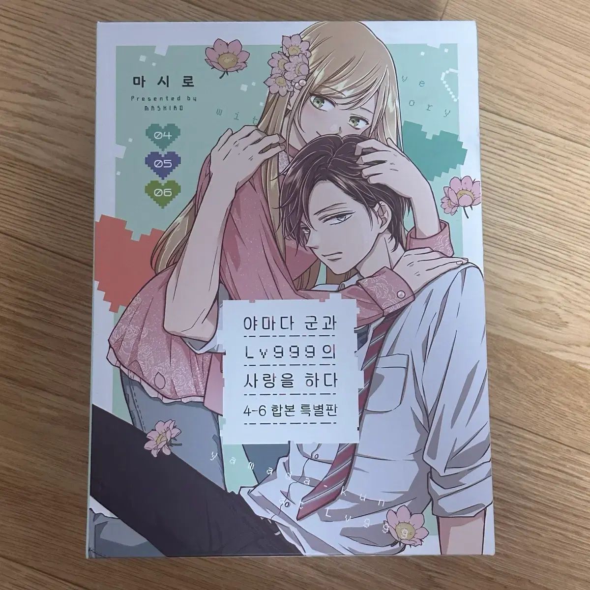 山田 軍と Lv999 の 愛を する 4 - 6 巻 合本版 特別版 漫画