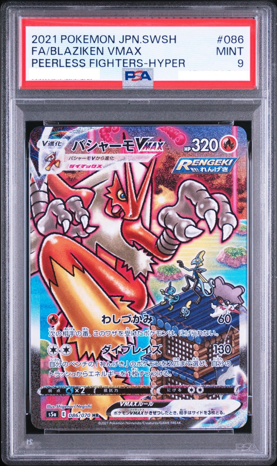 ポケモンカード バシャーモVMAX HR SA 086/070 双璧のファイター s5a PSA9 鑑定品 ポケカ