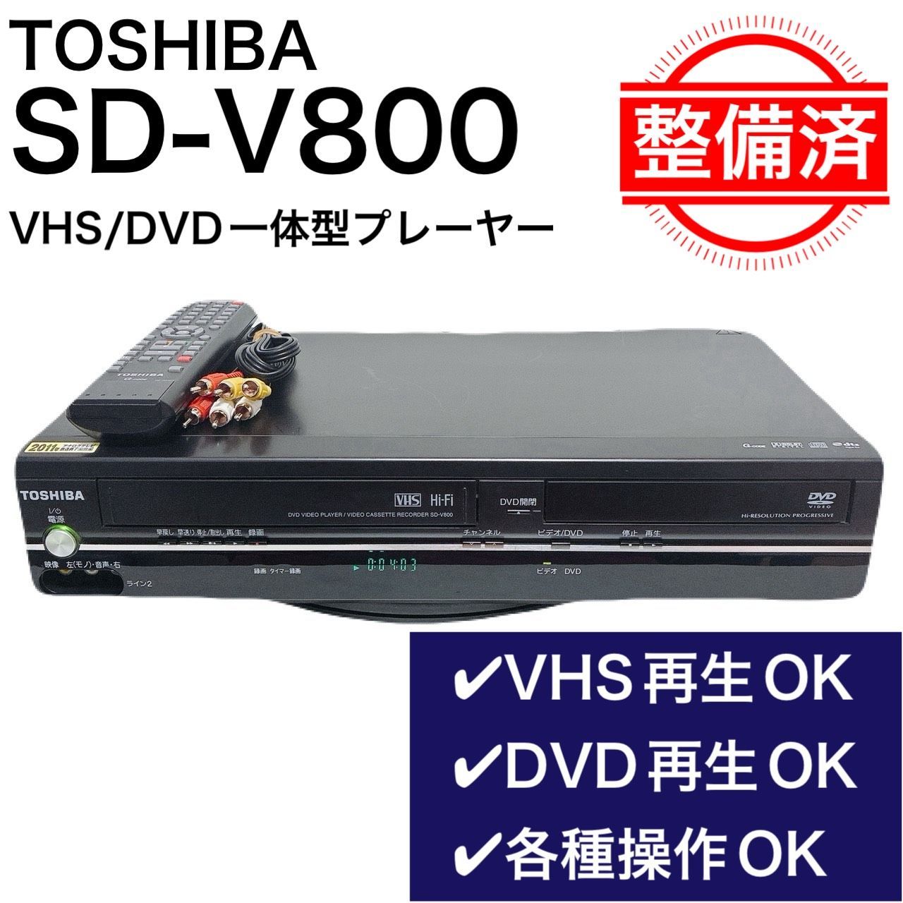 整備済・動作品】TOSHIBA 東芝 ビデオデッキ SD-V800 VHS DVD 一体型