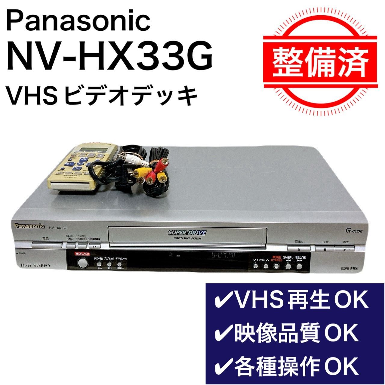 整備済・動作品】 Panasonic パナソニック NV-HX33G ビデオデッキ VHS
