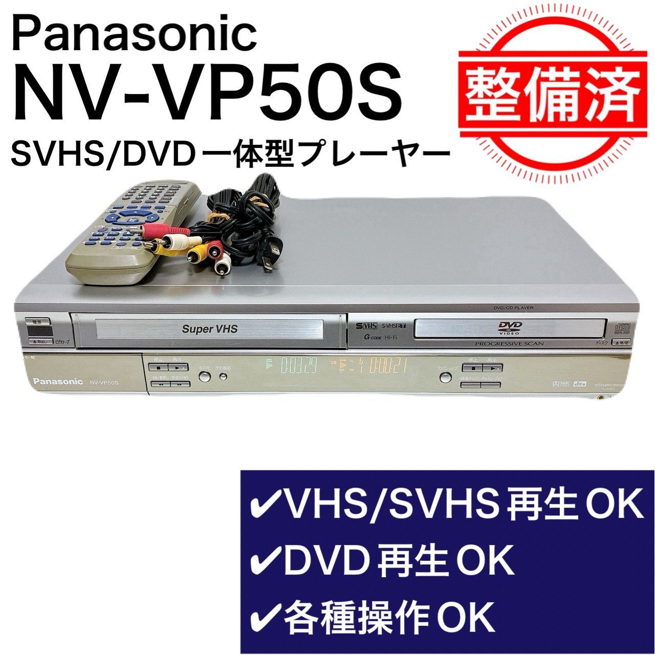 整備済・動作品】 Panasonic パナソニック NV-VP50S ビデオデッキ SVHS