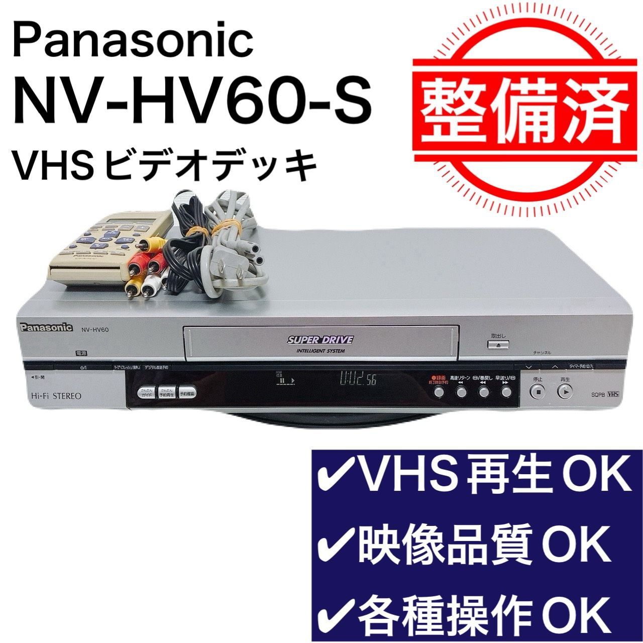 【1ヶ月保証付き/整備品】パナソニック ＶＨＳハイファイビデオ NV-HV60 整備済・動作品】Panasonic パナソニック NV-HV60 ビデオデッキ VHS